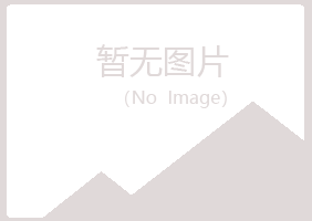 包头青山以寒建筑有限公司